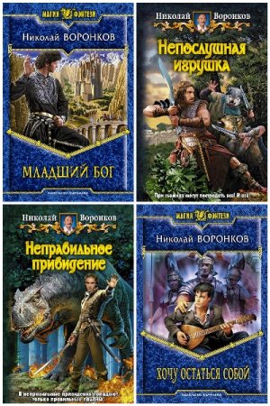 Обложка к Николай Воронков. Сборник 20 книг
