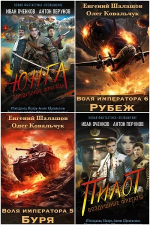 Обложка к Сборник 67 книг - Попаданцы. Альтернативная Россия