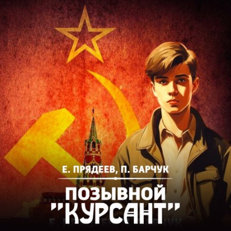 Обложка к Аудиокнига - Позывной «Курсант». Евгений Прядеев, Павел Барчук (2024)