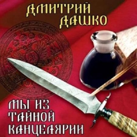 Обложка к Аудиокнига - Мы из Тайной канцелярии. Дмитрий Дашко (2024)