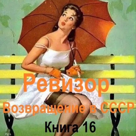 Обложка к Аудиокнига - Ревизор: возвращение в СССР. Книга 16 (2024)