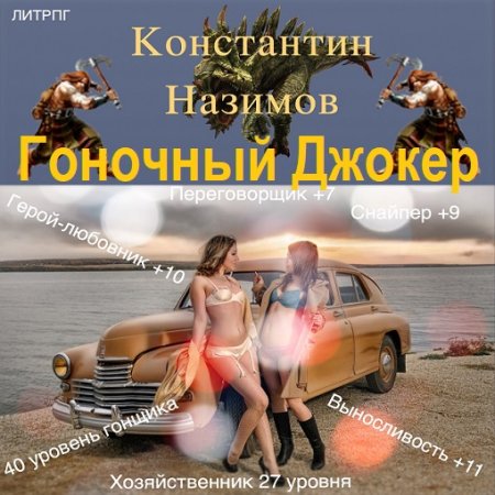 Обложка к Аудиокнига - Гоночный Джокер. Книга 1-2. Константин Назимов (2024)