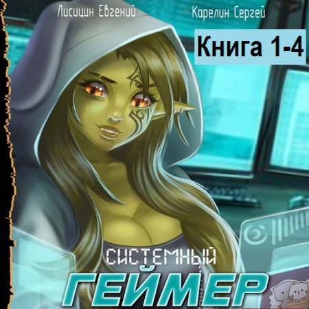 Обложка к Аудиокнига - Системный Геймер. Книга 1-4. Сергей Карелин, Евгений Лисицин (2024)