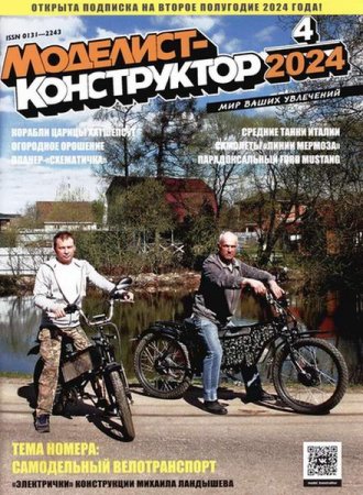 Обложка к Моделист-конструктор №4 (апрель 2024)