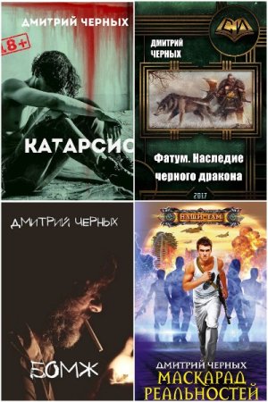 Обложка к Дмитрий Черных. Сборник 9 книг