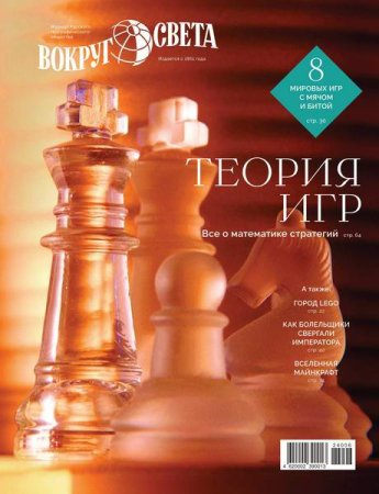 Обложка к Вокруг света №5-6 (июнь-август 2024)