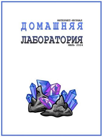 Обложка к Домашняя лаборатория №7-8 (июль-август 2024)