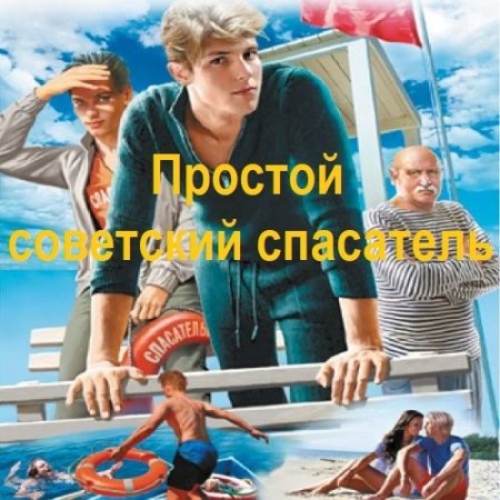 Обложка к Аудиокнига - Простой советский спасатель. Книга 1. Дмитрий Буров (2024)