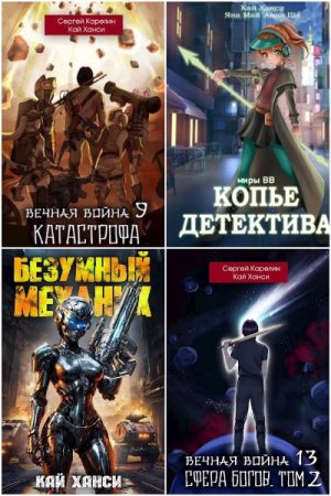 Обложка к Кай Ханси. Сборник 39 книг