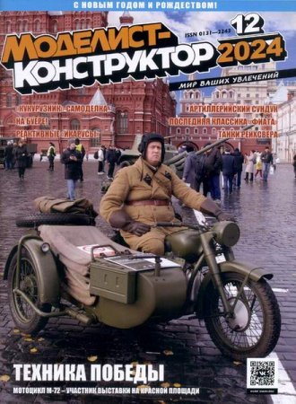 Обложка к Моделист-конструктор №12 (декабрь 2024)