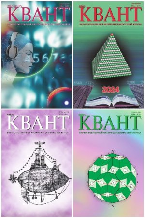 Обложка к Журнал Квант - подшивка за 2024 год