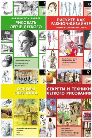 Обложка к Полный курс рисования - Серия 16 книг