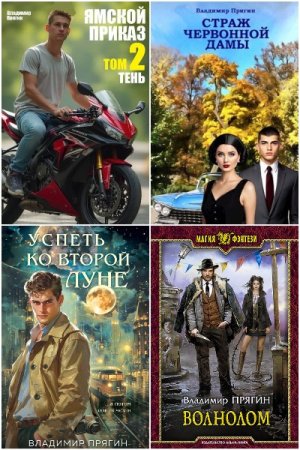 Обложка к Владимир Прягин. Сборник 19 книг