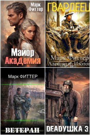 Обложка к Марк Фиттер. Сборник 12 книг