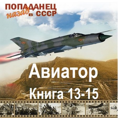 Обложка к Аудиокнига - Авиатор: Назад в СССР. Книга 13-15. Михаил Дорин (2025)
