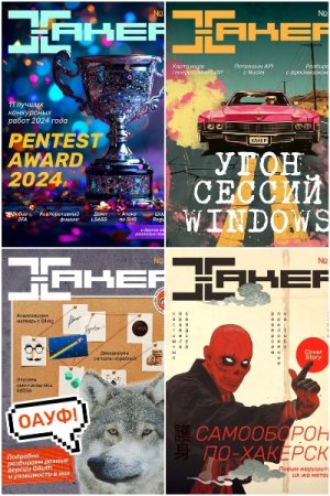 Обложка к Хакер №7-12 (июль-декабрь 2024)