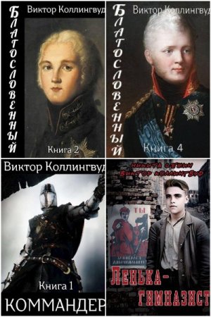 Обложка к Виктор Коллингвуд. Сборник 26 книг