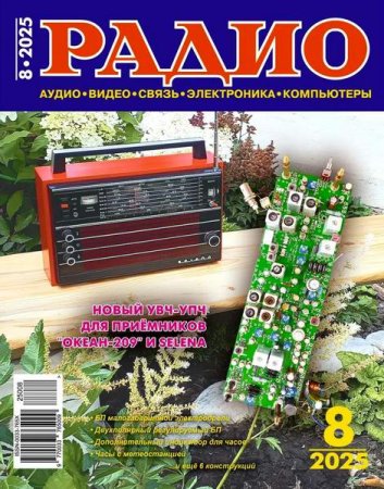 Обложка к Радио №8 (август 2025)