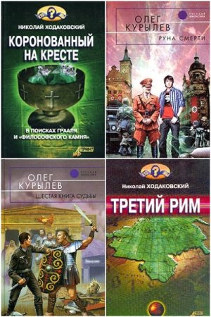 Обложка к Библиотека альтернативной истории - Сборник 325 книг