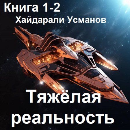 Обложка к Аудиокнига - Тяжёлая реальность. Книга 1-2. Хайдарали Усманов (2025)