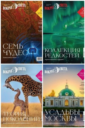 Обложка к Вокруг света №5-10 (июнь-январь 2025-2026)