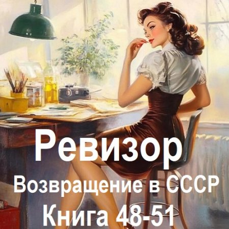 Обложка к Аудиокнига - Ревизор: возвращение в СССР. Книга 48-51 (2026)