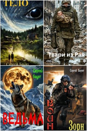 Обложка к Сергей Михайлов (Сергей Баунт). Сборник 16 книг