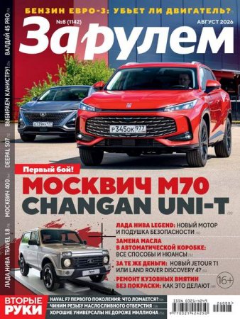 Обложка к За рулем №7-9 (июль - сентябрь 2026)